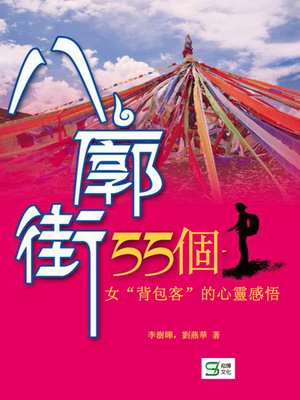 cover image of 八廓街